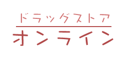 ドラッグストアオンライン